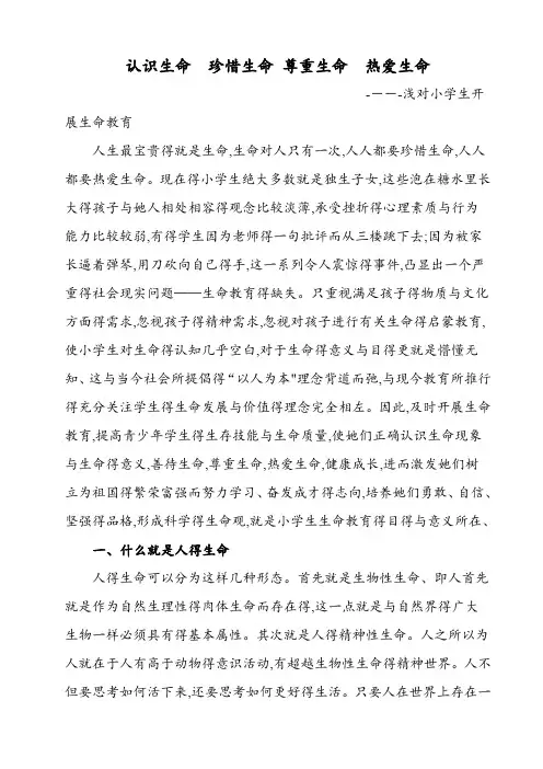 认识生命 珍惜生命 尊重生命 热爱生命