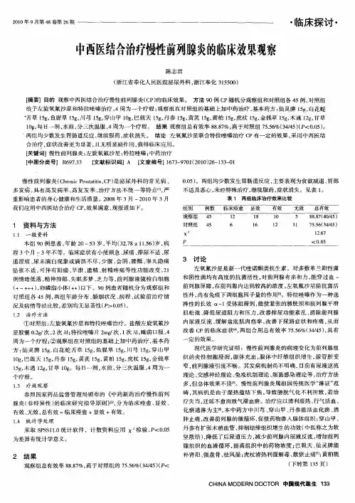 中西医结合治疗慢性前列腺炎的临床效果观察