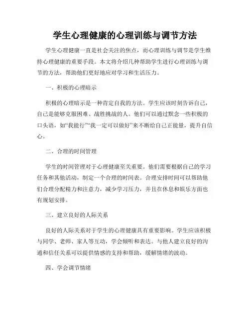 学生心理健康的心理训练与调节方法
