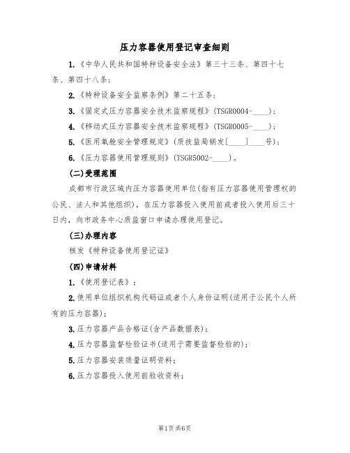压力容器使用登记审查细则(3篇)