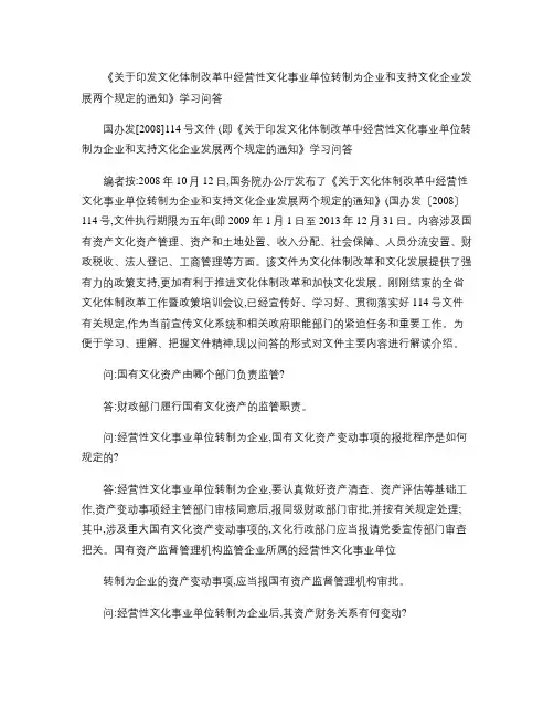 《关于印发文化体制改革中经营性文化事业单位转制为企业和支持文.