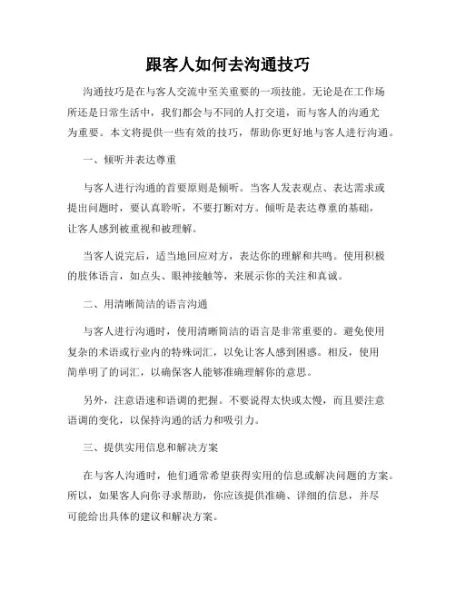 跟客人如何去沟通技巧