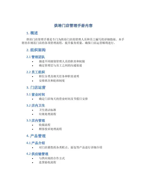 烘培门店管理手册内容