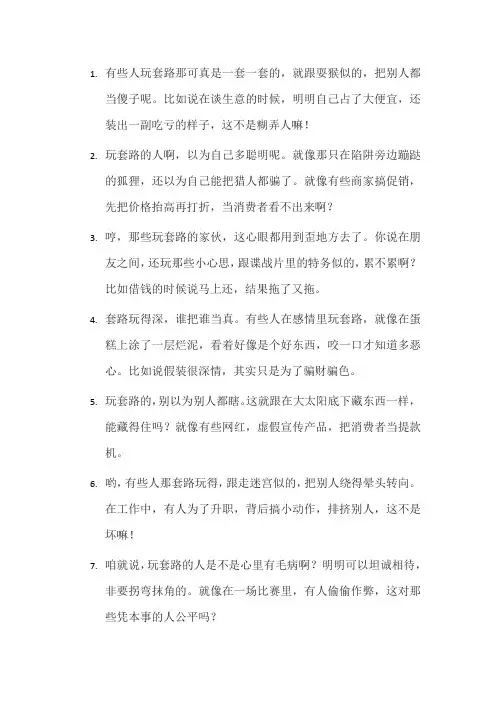 讽刺玩套路的经典语句
