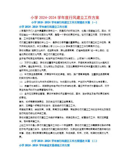 小学2024-2024学年度行风建设工作计划3篇