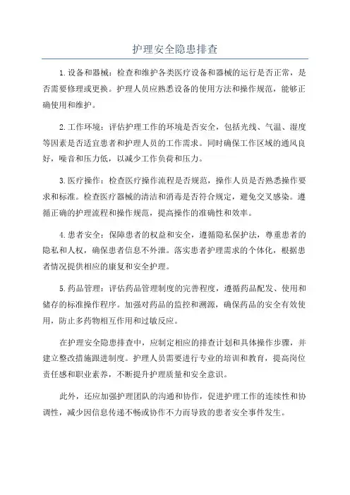 护理安全隐患排查