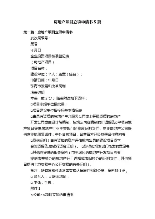 房地产项目立项申请书5篇