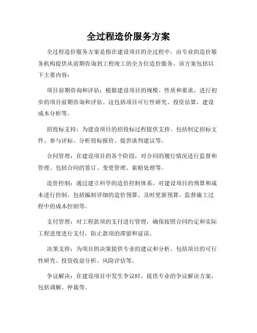 全过程造价服务方案