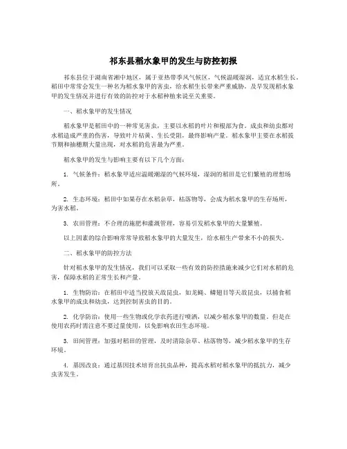 祁东县稻水象甲的发生与防控初报