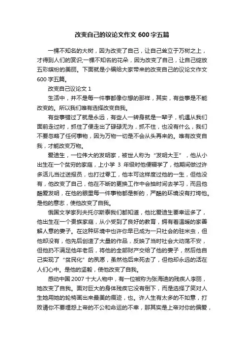 改变自己的议论文作文600字五篇