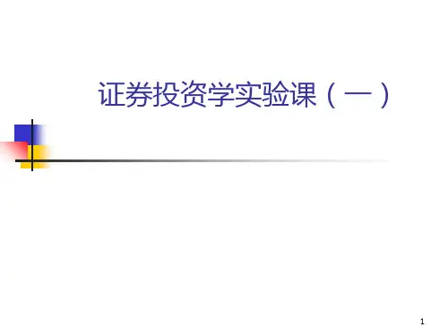 证券投资学实验PPT演示文稿