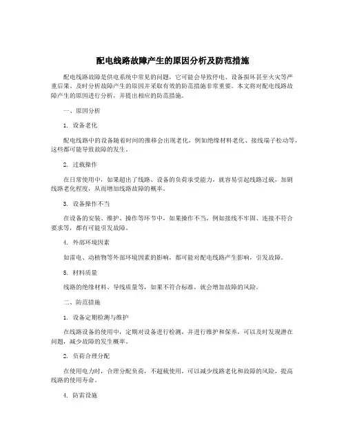 配电线路故障产生的原因分析及防范措施