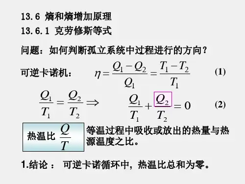 大学物理(下册)课件13.6熵和熵增加原理