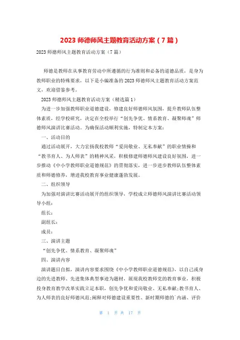 2023师德师风主题教育活动方案(7篇)