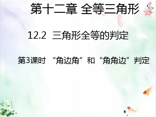 《三角形全等的判定》PPT教学课件