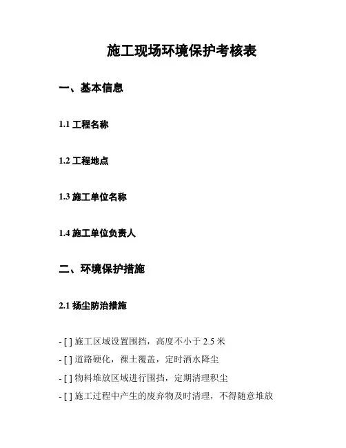 施工现场环境保护考核表