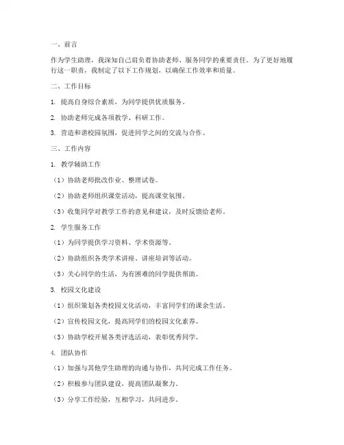 学生助理工作规划
