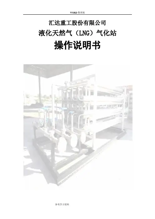 LNG气化站操作规程完整