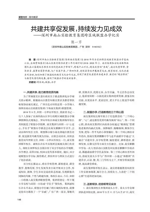 共建共享促发展,持续发力见成效--深圳市南山实验教育集团跨区域联盟办学纪实