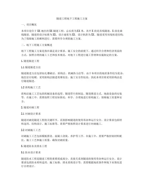 隧道工程地下工程施工方案