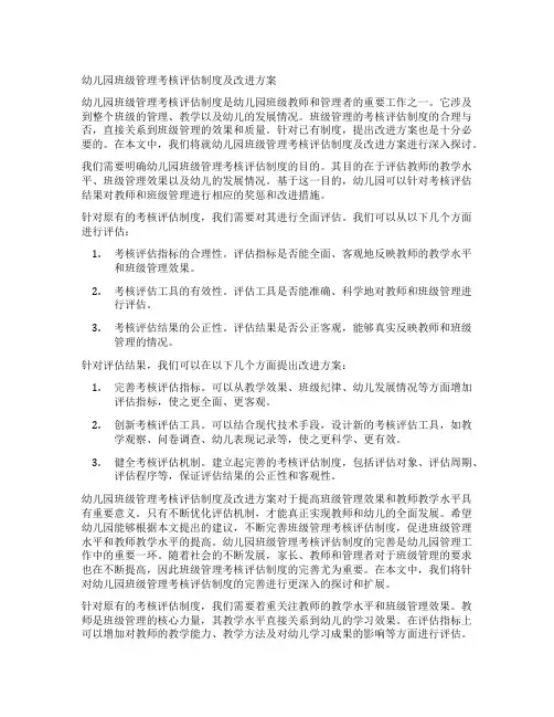 幼儿园班级管理考核评估制度及改进方案