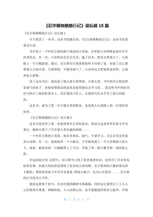 《尼尔斯骑鹅旅行记》读后感15篇