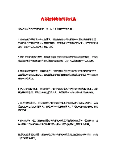 内部控制考核评价报告