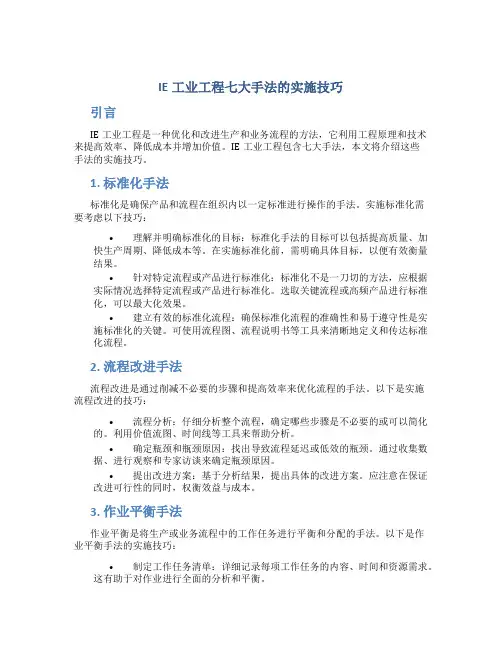 IE工业工程七大手法的实施技巧