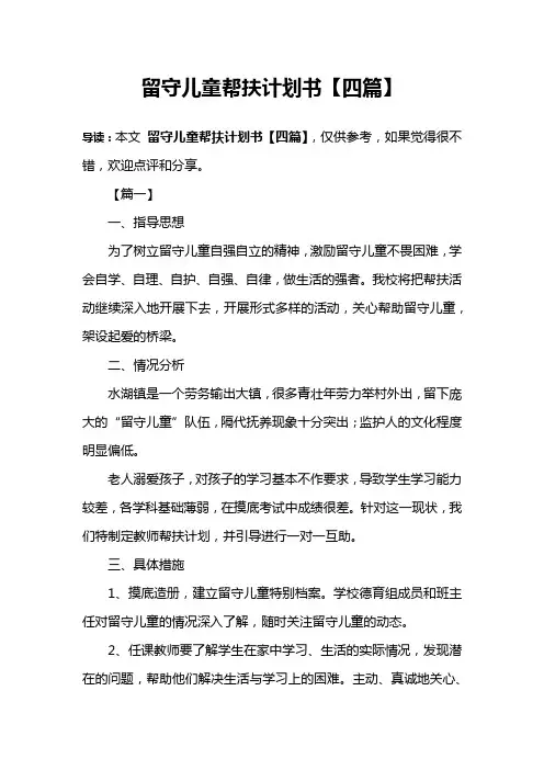 留守儿童帮扶计划书【四篇】