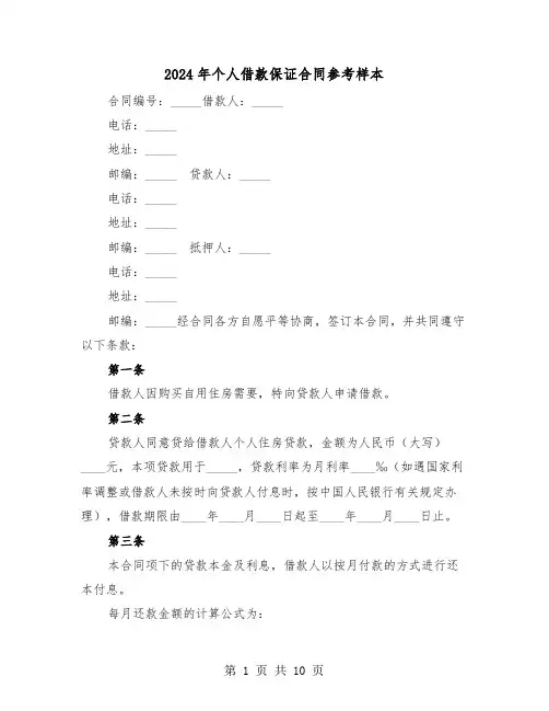 2024年个人借款保证合同参考样本（3篇）