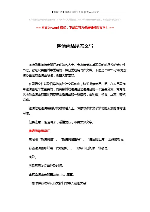 【推荐下载】邀请函结尾怎么写-优秀word范文 (5页)