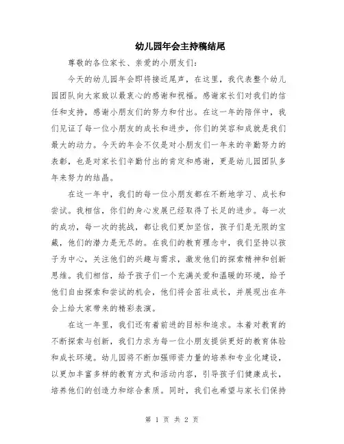 幼儿园年会主持稿结尾