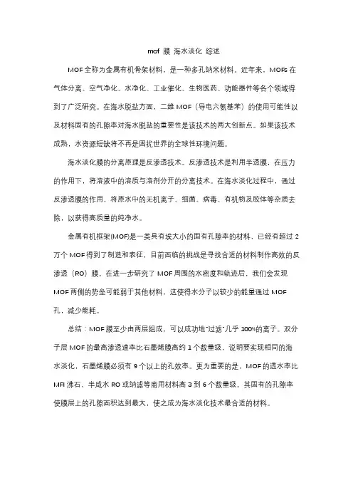 mof 膜 海水淡化 综述