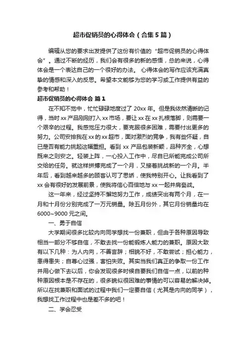 超市促销员的心得体会（合集5篇）