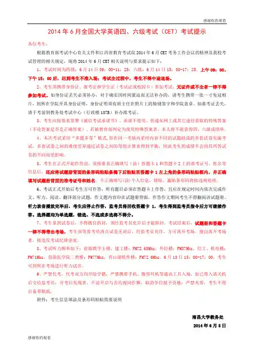 2014年6月全国大学英语四、六级考试(CET)考试提示 .doc