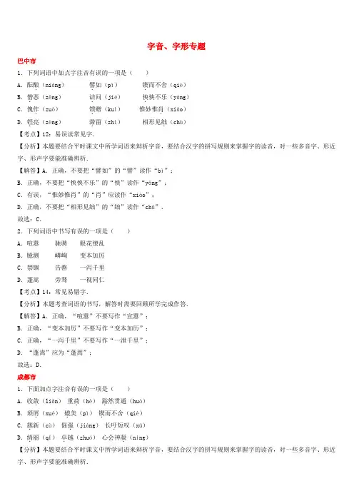 四川省11市2017年中考语文试卷按考点分项汇编字音字形专题 有解析