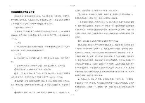 手机店销售员工作总结5篇
