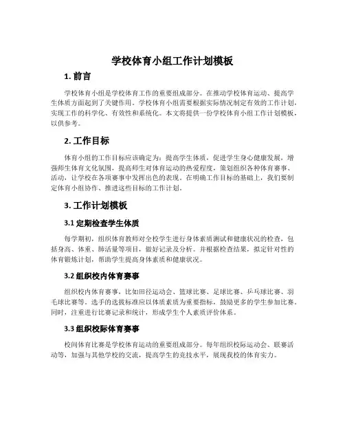 学校体育小组工作计划模板
