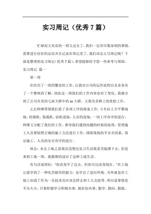 实习周记(优秀7篇)