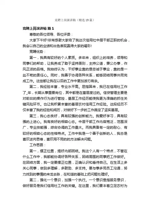 竞聘上岗演讲稿（精选19篇）