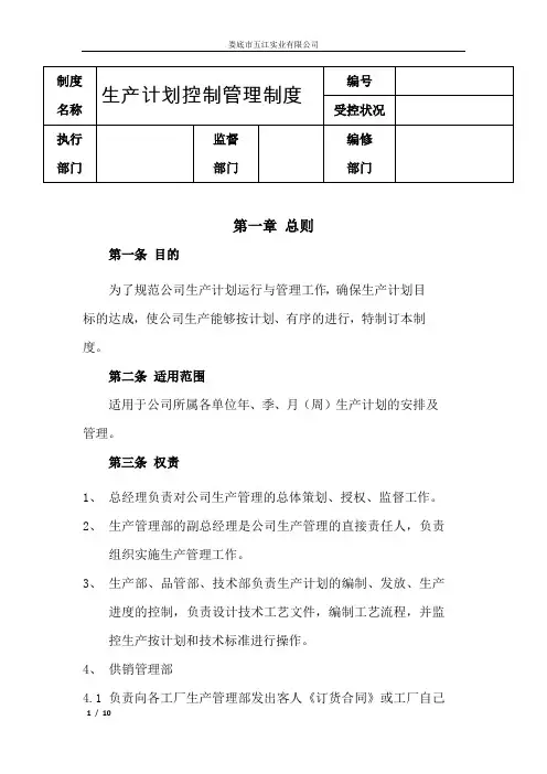 生产计划控制管理制度