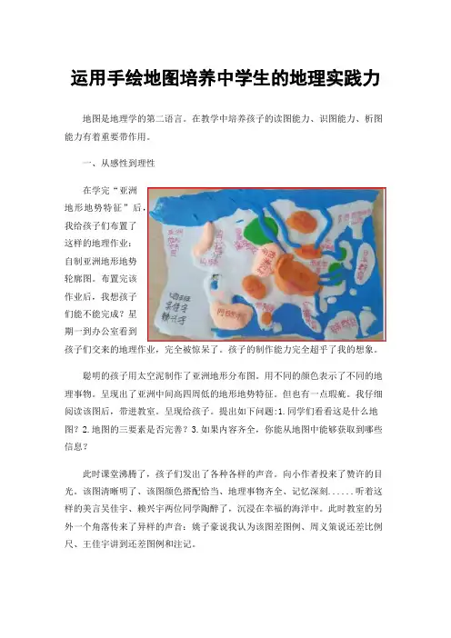 运用手绘地图培养中学生的地理实践力