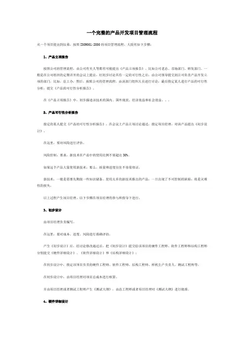 一个完整的产品开发项目管理流程