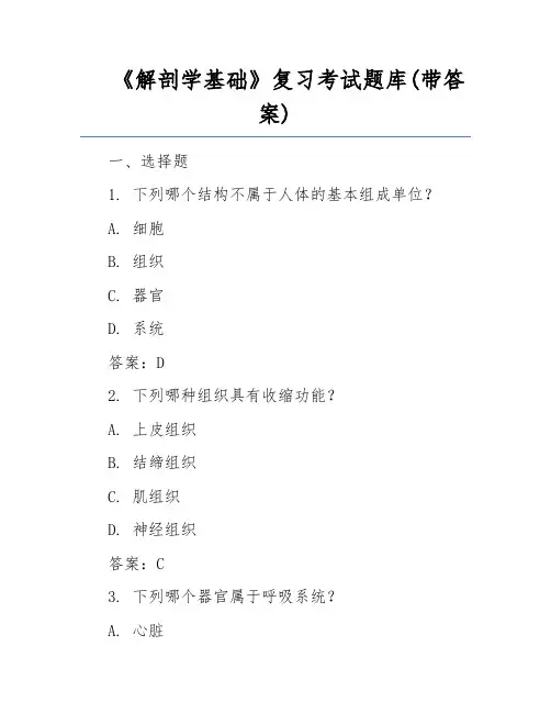 《解剖学基础》复习考试题库(带答案)  