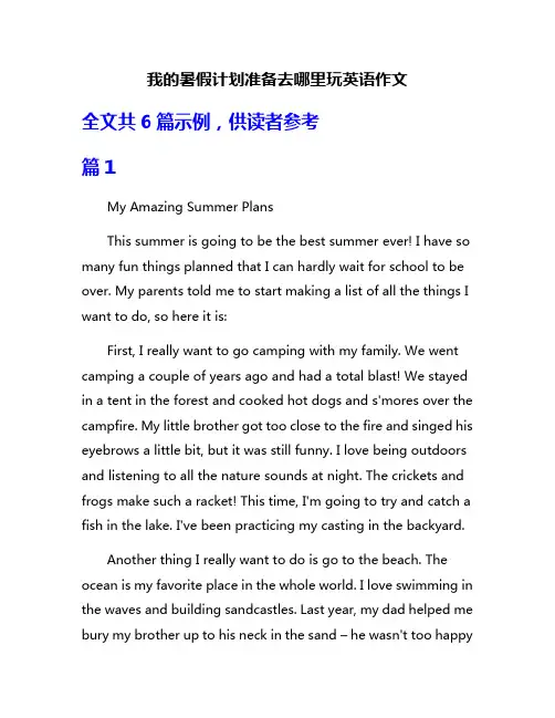 我的暑假计划准备去哪里玩英语作文
