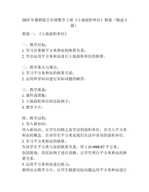 2023年冀教版五年级数学上册《土地面积单位》教案(精选3篇)