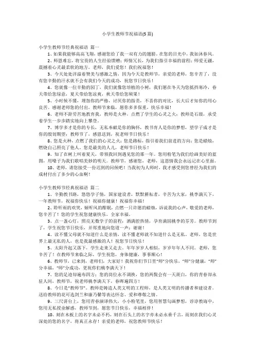 小学生教师节祝福语(5篇)