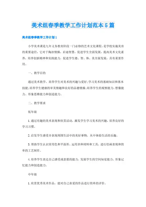 美术组春季教学工作计划范本5篇