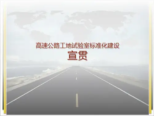 工地试验室标准化建设与管理宣讲PPT课件