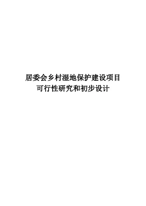 村居委会湿地保护建设项目可行性实施计划书与初步设计说明